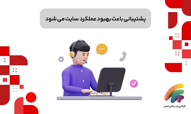 پشتیبانی سایت