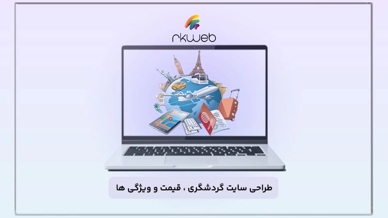 طراحی سایت گردشگری و توریستی حرفهای | در کمترین زمان + قیمت