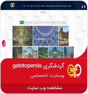 طراحی سایت گردشگری gatetopersia