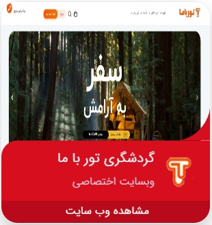 طراحی سایت گردشگری تور با ما