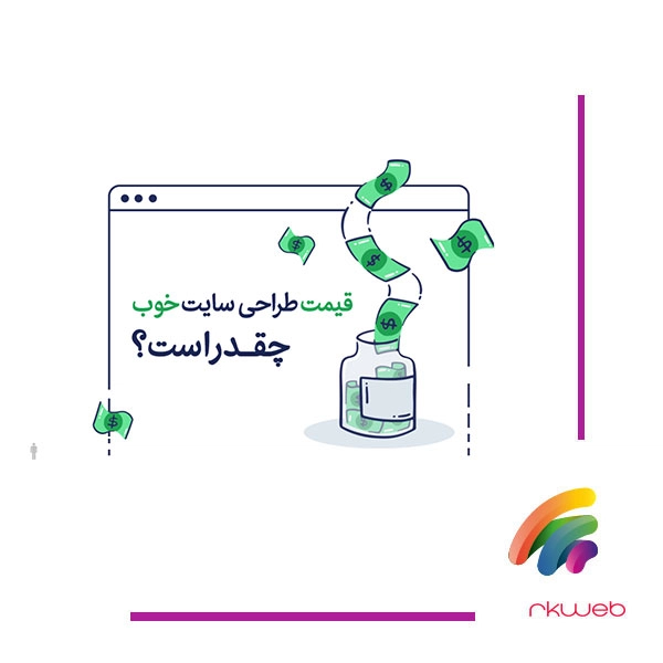هزینه طراحی سایت در سال ۱۴۰۴؛ چه عواملی در قیمت مؤثرند؟