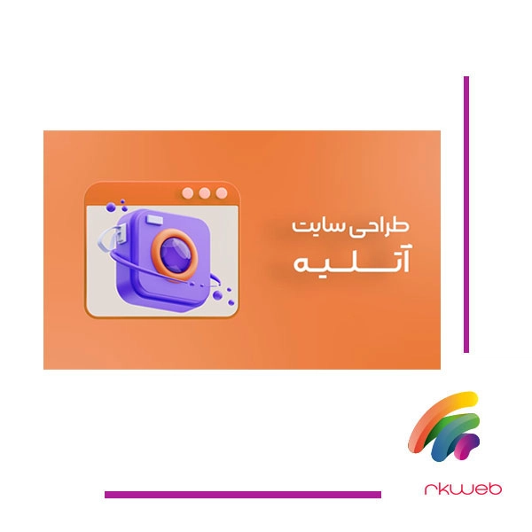 طراحی سایت آتلیه شیراز 
