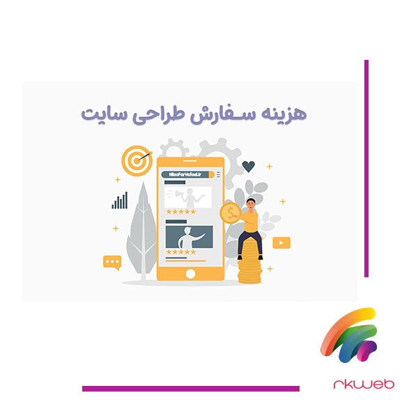 هزینه طراحی سایت در سال 1404