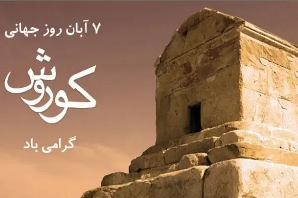 زادروز کورش کبیر بر همه ایرانیان خجسته باد!