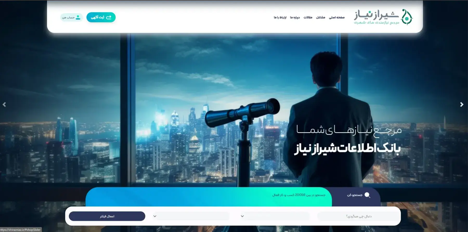 دایرکتوری و بانک مشاغل شیرازنیاز