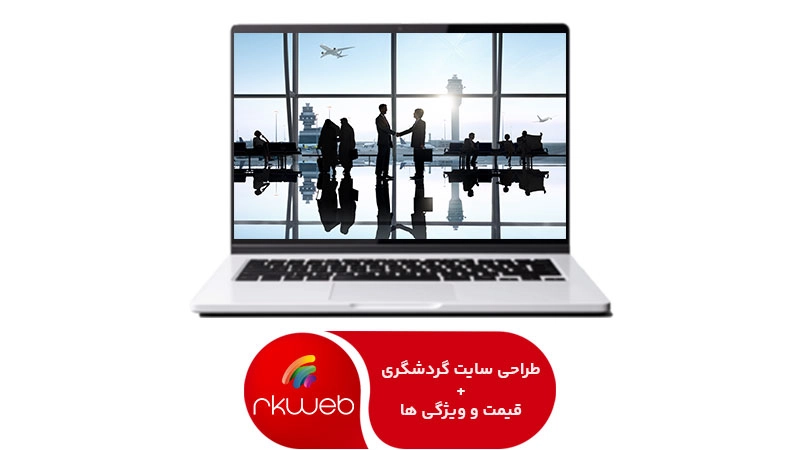 طراحی سایت گردشگری و توریستی حرفه‌ای | در کمترین زمان + قیمت 