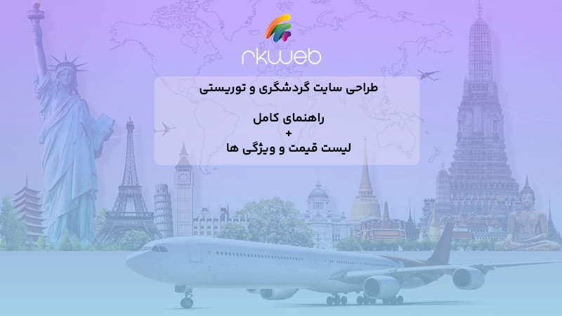 طراحی سایت گردشگری و توریستی | راهنمای کامل + قیمت و ویژگیها