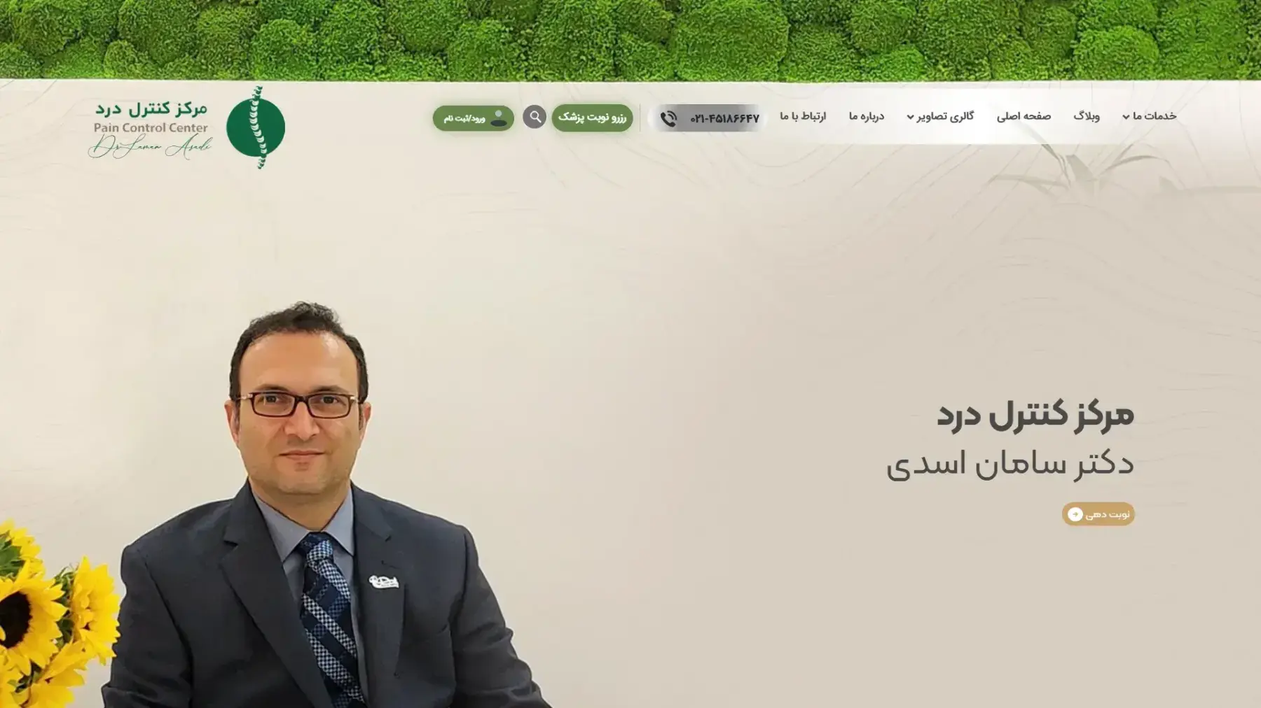 مركز كنترل درد دكتر سامان اسدي