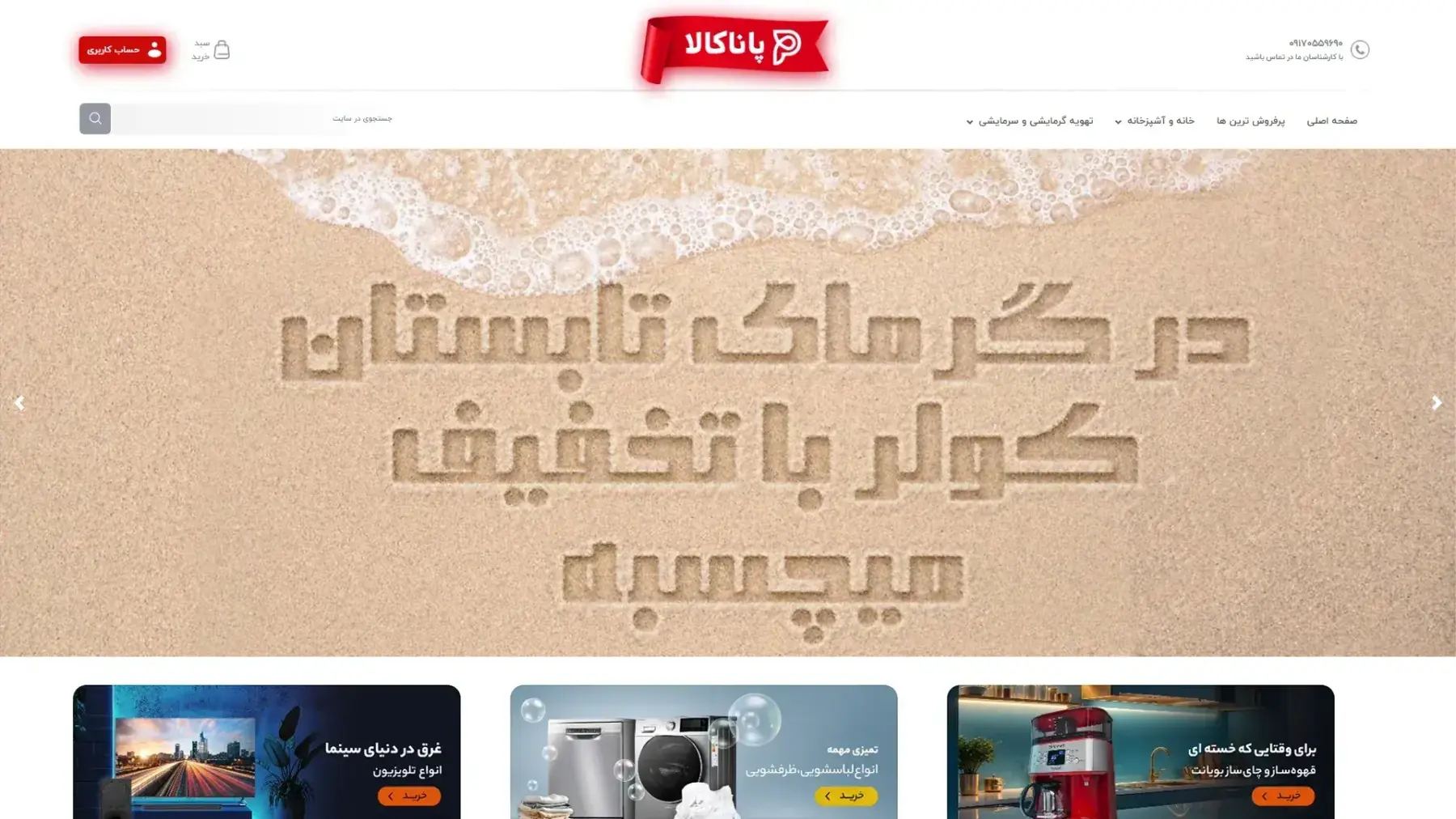 فروشگاه لوازم خانگي پانا كالا