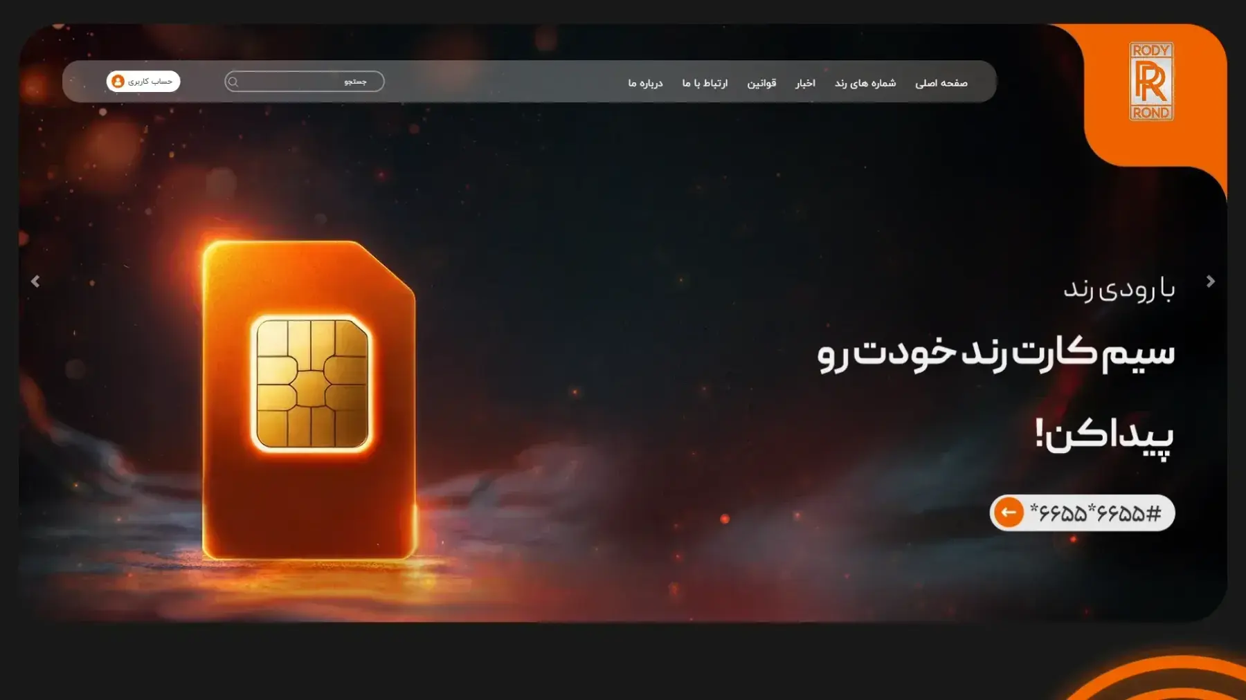 فروش خط رند رودي