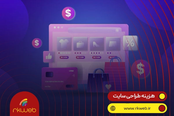 قیمت طراحی سایت 