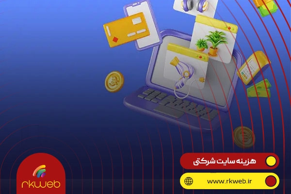 هزینه طراحی سایت شرکتی