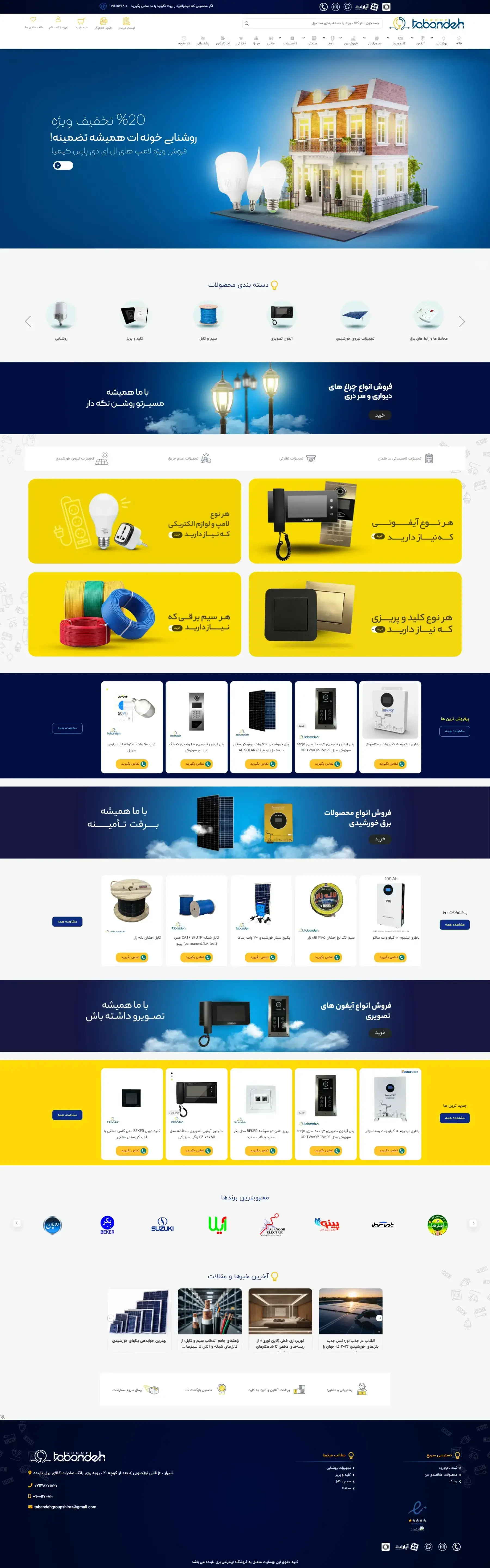 فروشگاه برق تابند