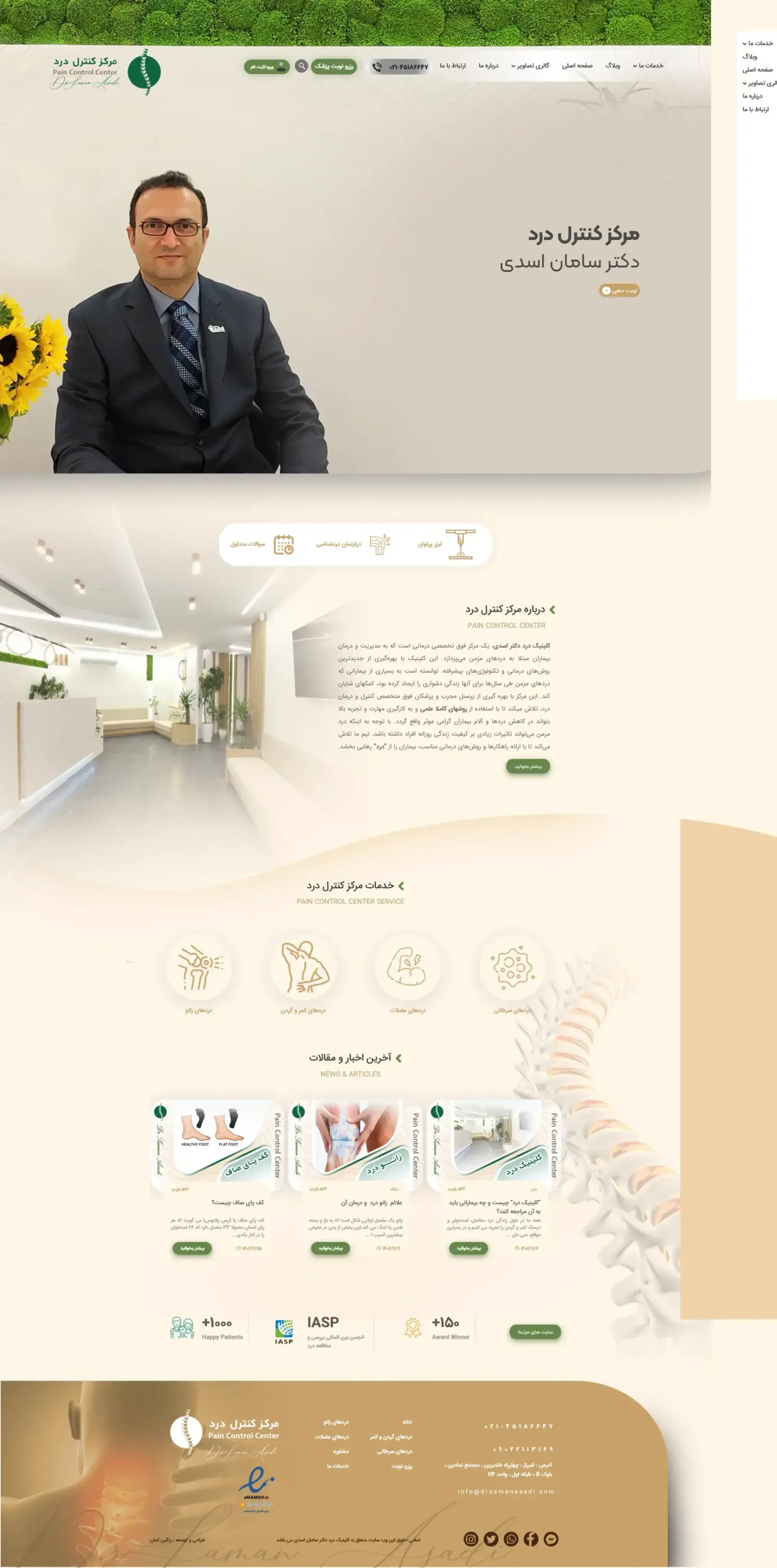 مركز كنترل درد دكتر سامان اسدي